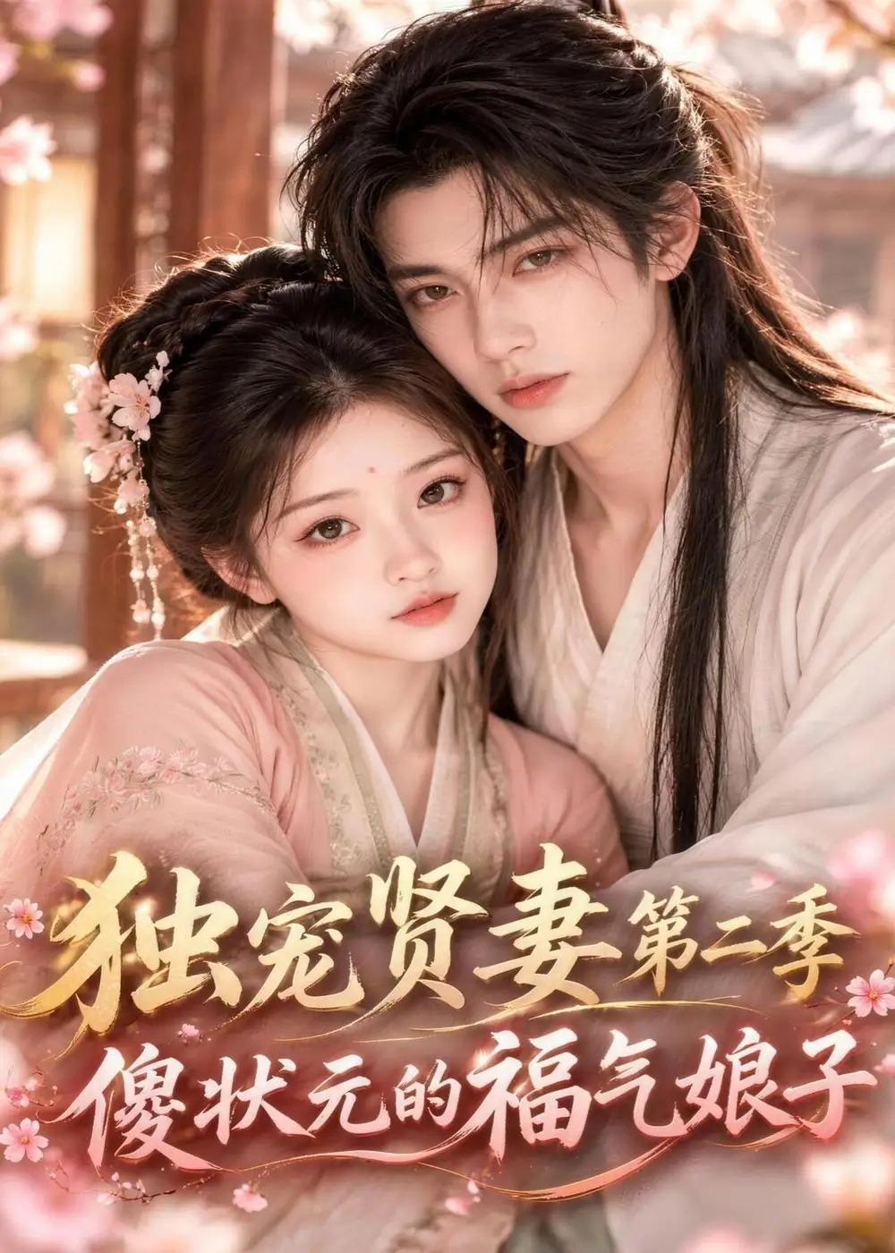 《独宠贤妻第二季傻状元的福气娘子(100集)AI短剧》短剧全集免费在线观看-CD网盘社