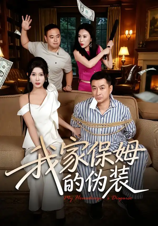 我家保姆的伪装（32集）张羽茜&王允龙全集免费在线观看 - 第一搜