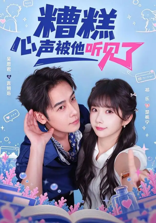 糟糕心声被他听见了（41集）祁乐&吴思君全集免费在线观看 - 第一搜