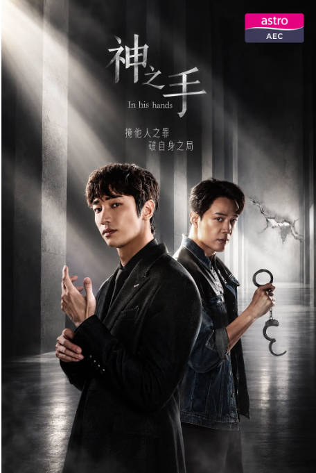 新加坡连续剧《神之手》（2026）剧情 / 动作 / 爱情 / 悬疑 / 犯罪[夸克网盘]-CD网盘社