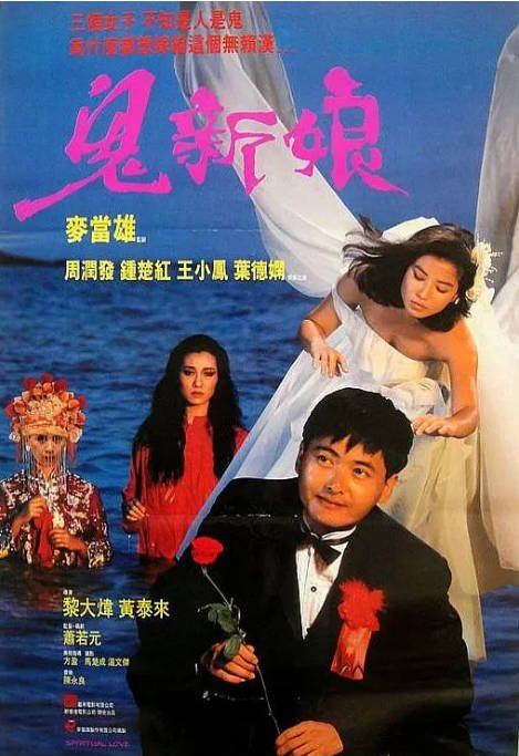 香港电影《鬼新娘》（1987）剧情 / 喜剧 / 惊悚 / 恐怖 豆瓣6.9[夸克网盘]-CD网盘社
