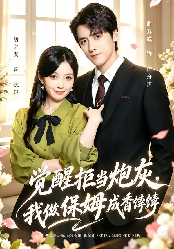 《觉醒拒当炮灰，我做保姆成香饽饽（49集）唐之斐&曲羿成》短剧全集免费在线观看-CD网盘社