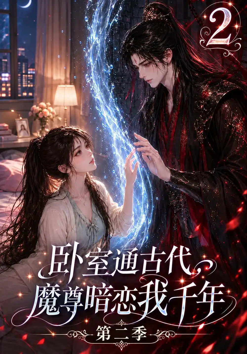 卧室通古代，魔尊暗恋我千年第二季&卧室通古代魔尊暗恋我千年第二季（75集）AI短剧全集免费在线观看 - 第一搜