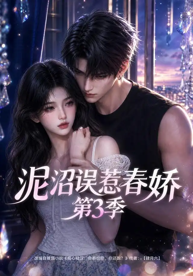 《泥沼误惹春娇第3季（119集）AI短剧》短剧全集免费在线观看-CD网盘社
