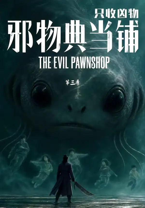 《邪物典当铺，只收凶物第三季&邪物典当铺只收凶物第三季（64集）AI短剧》短剧全集免费在线观看-CD网盘社