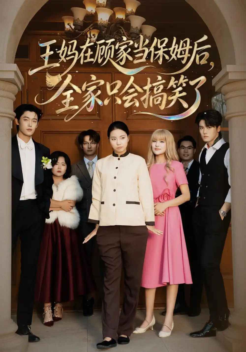 《王妈在顾家当保姆后全家只会搞笑了（86集）王志欣&何雅馨&陈俊儒》短剧全集免费在线观看-CD网盘社