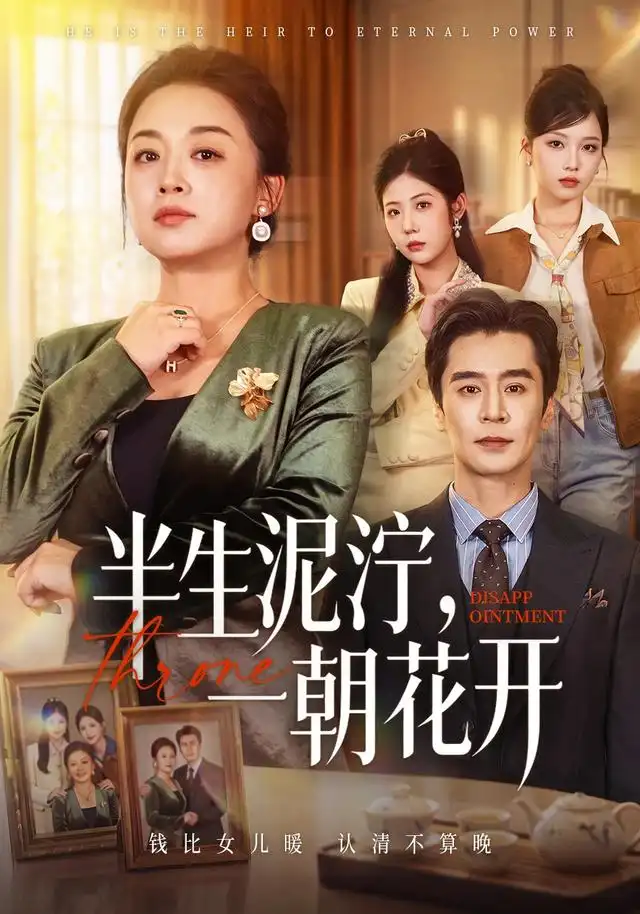 《半生泥泞，一朝花开（66集）张蓓蓓&王璐》短剧全集免费在线观看-CD网盘社