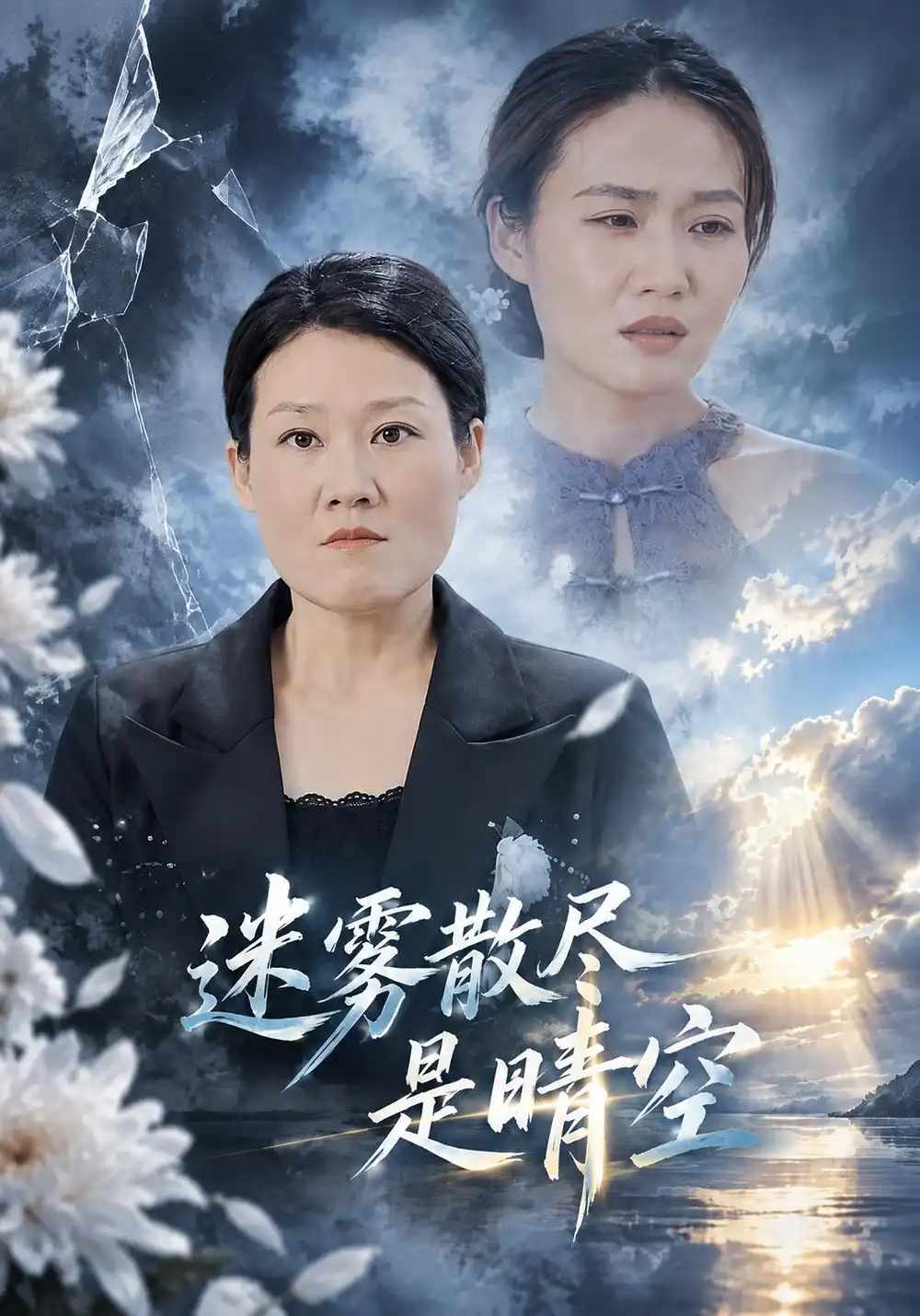 《迷雾散尽是晴空（50集）王丽&余嘉政》短剧全集免费在线观看-CD网盘社