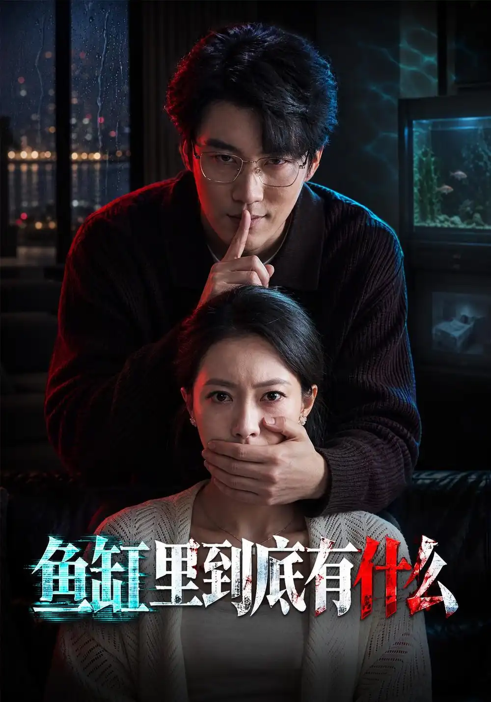 鱼缸里到底有什么（78集）苏嘉欣&陈子豪&殷玥全集免费在线观看 - 第一搜