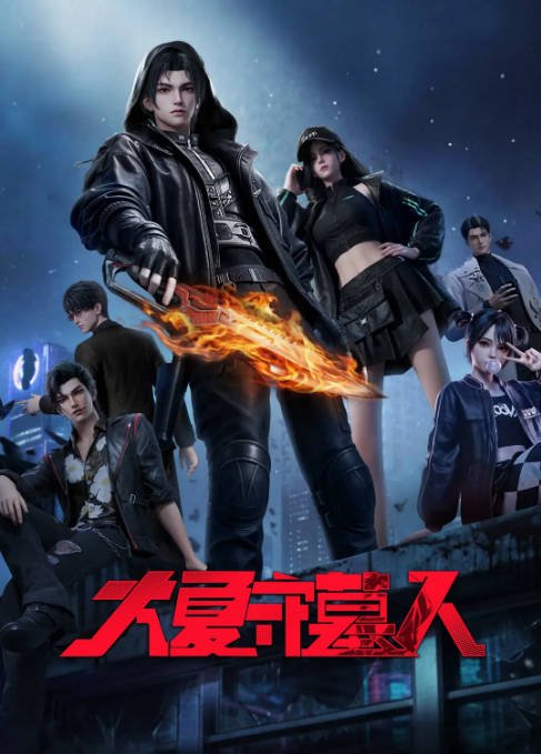 [国剧]动漫《大夏守墓人》（2026）动作 / 动画 / 奇幻[夸克网盘]