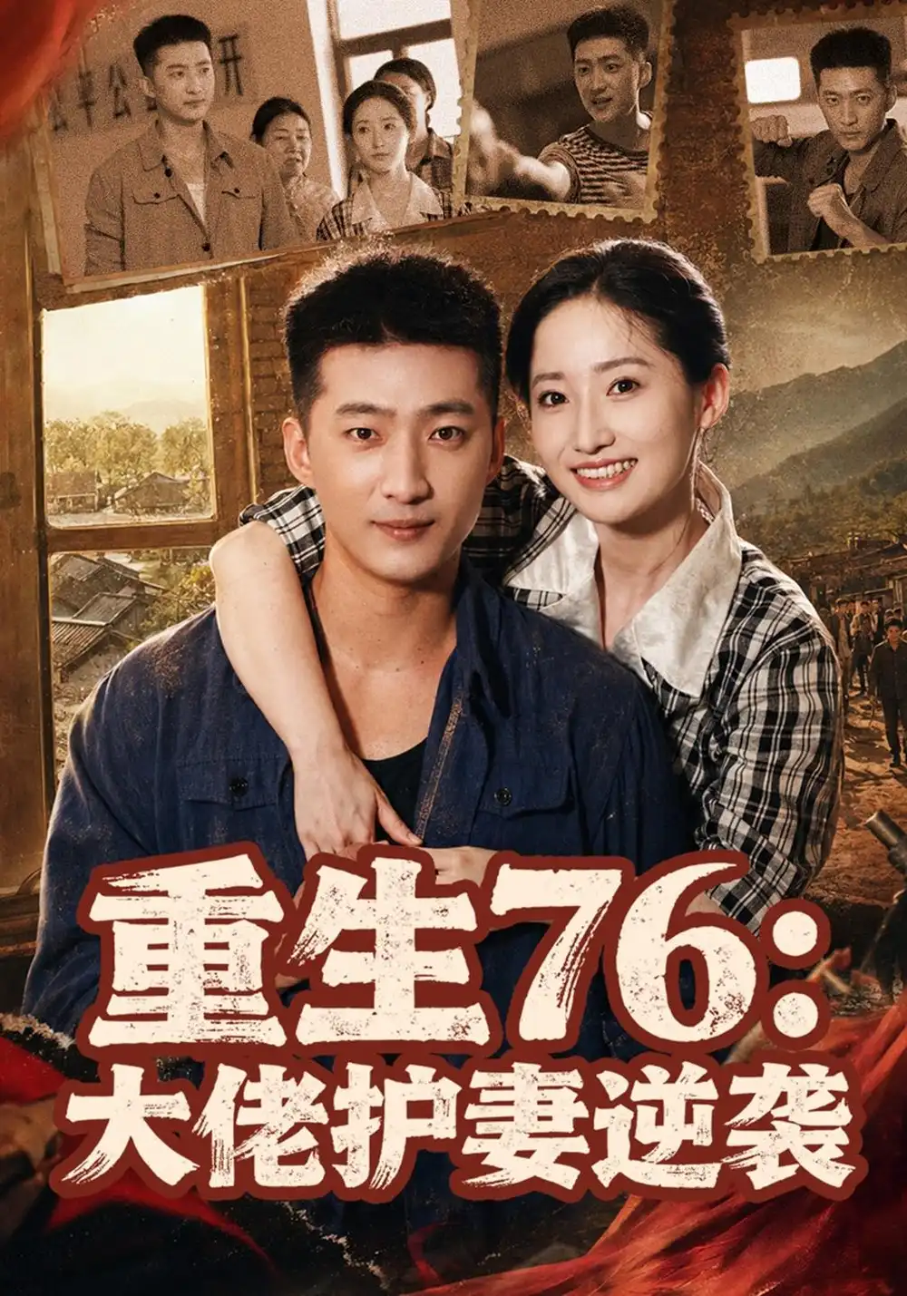 《重生76：大佬护妻逆袭（80集）徐忠慧&王石》短剧全集免费在线观看-CD网盘社