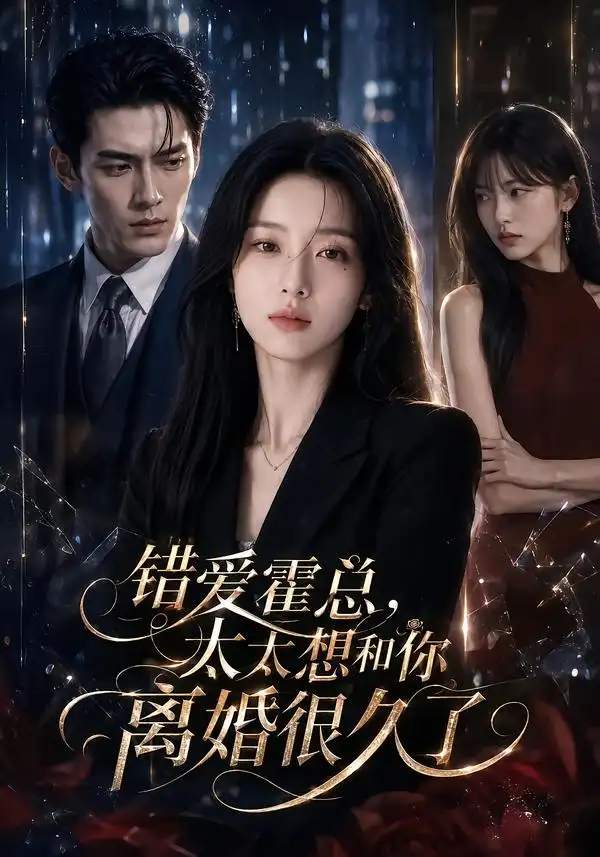 《错爱霍总，太太想和你离婚很久了&错爱霍总太太想和你离婚很久了（109集）AI短剧》短剧全集免费在线观看-CD网盘社
