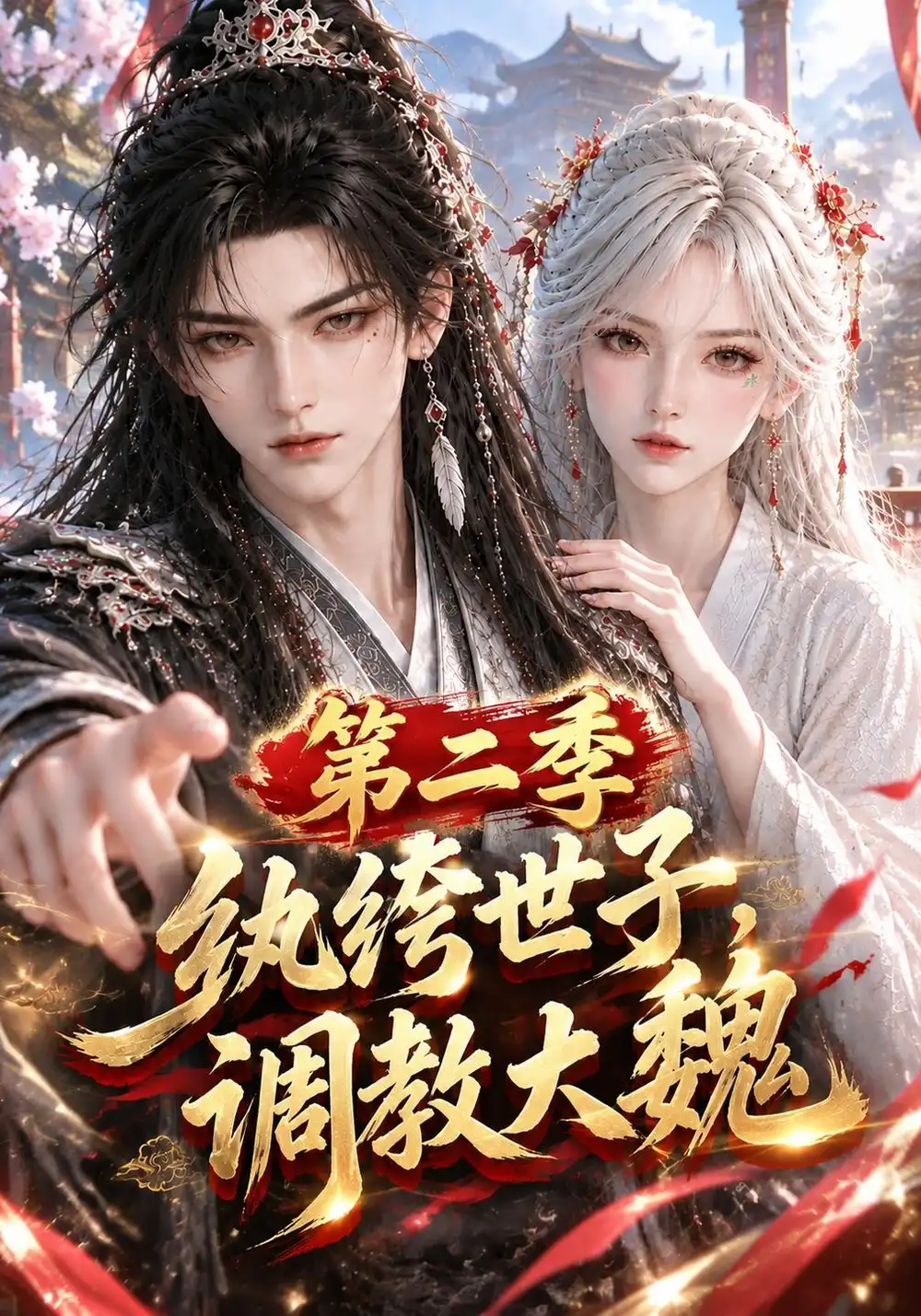 纨绔世子，调教大魏第二季&纨绔世子调教大魏第二季（348集）AI短剧全集免费在线观看 - 第一搜