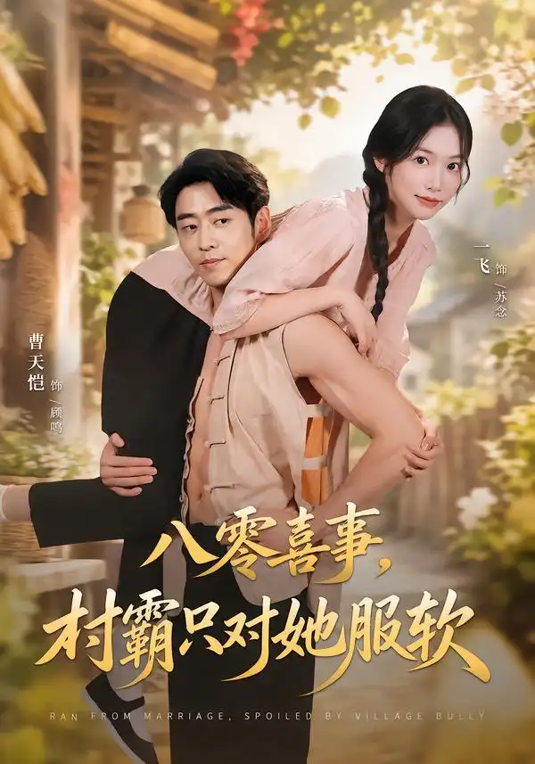 《八零喜事，村霸只对她服软（62集）曹天恺&一飞》短剧全集免费在线观看-CD网盘社