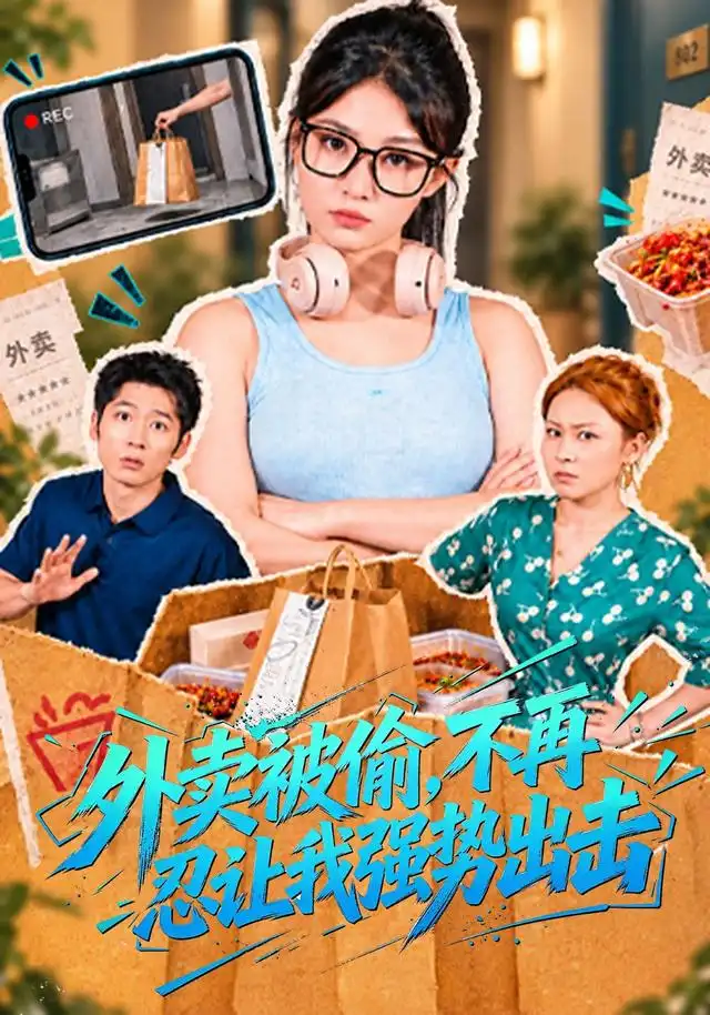 《外卖被偷，不再忍让我强势出击（40集）刘曙瑞&武童林》短剧全集免费在线观看-CD网盘社