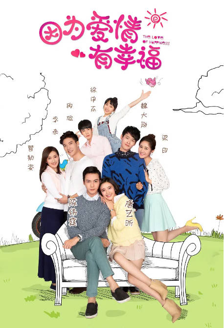 [国剧]《因为爱情有幸福》（2016）剧情 / 爱情 豆瓣6.7[夸克网盘]-CD网盘社