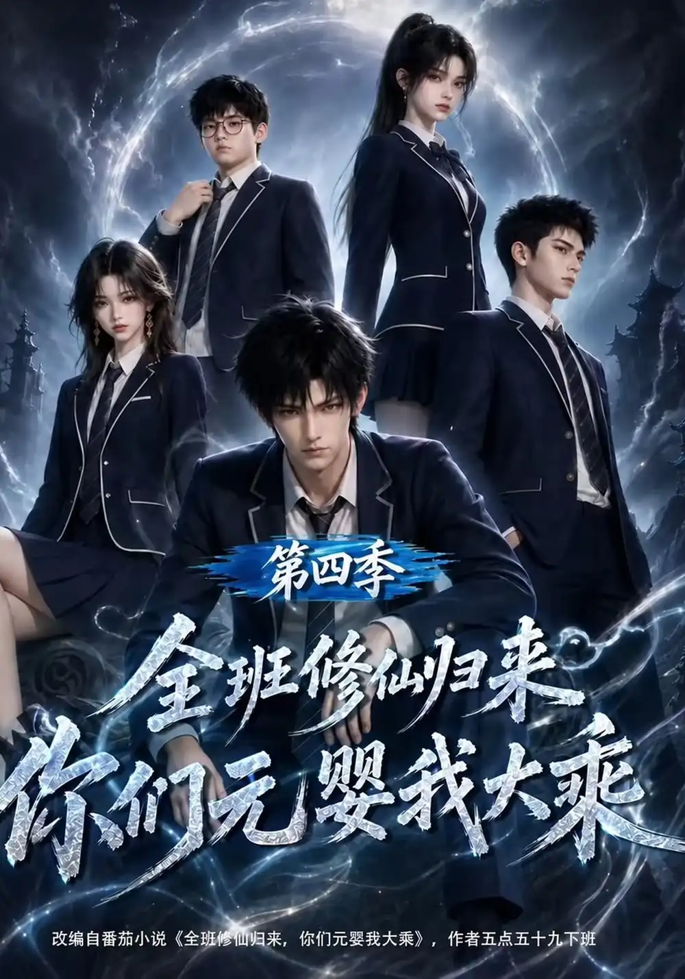《全班修仙归来，你们元婴我大乘第四季&全班修仙归来你们元婴我大乘第四季（186集）AI短剧》短剧全集免费在线观看-CD网盘社