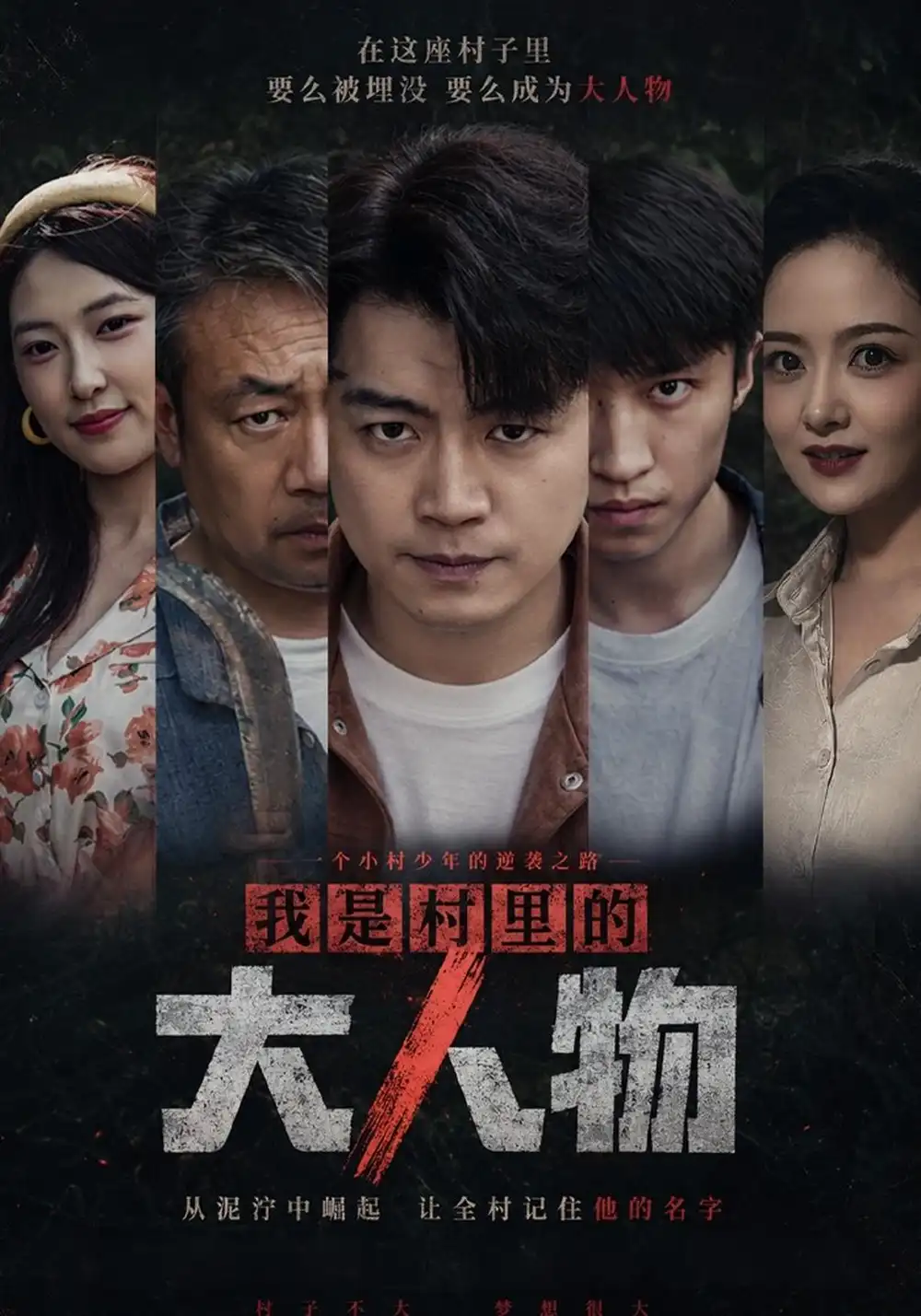 《我是村里的大人物(56集)杨阳&赵婷婷》短剧全集免费在线观看-CD网盘社