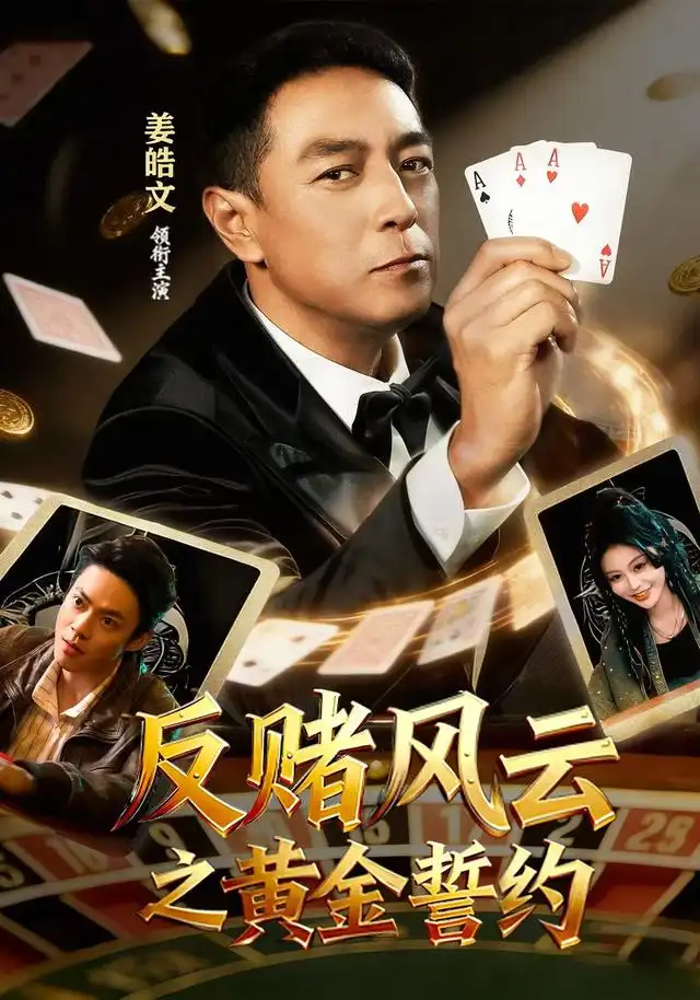 《反赌风云之黄金誓约（79集）姜皓文&唐紫怡》短剧全集免费在线观看-CD网盘社