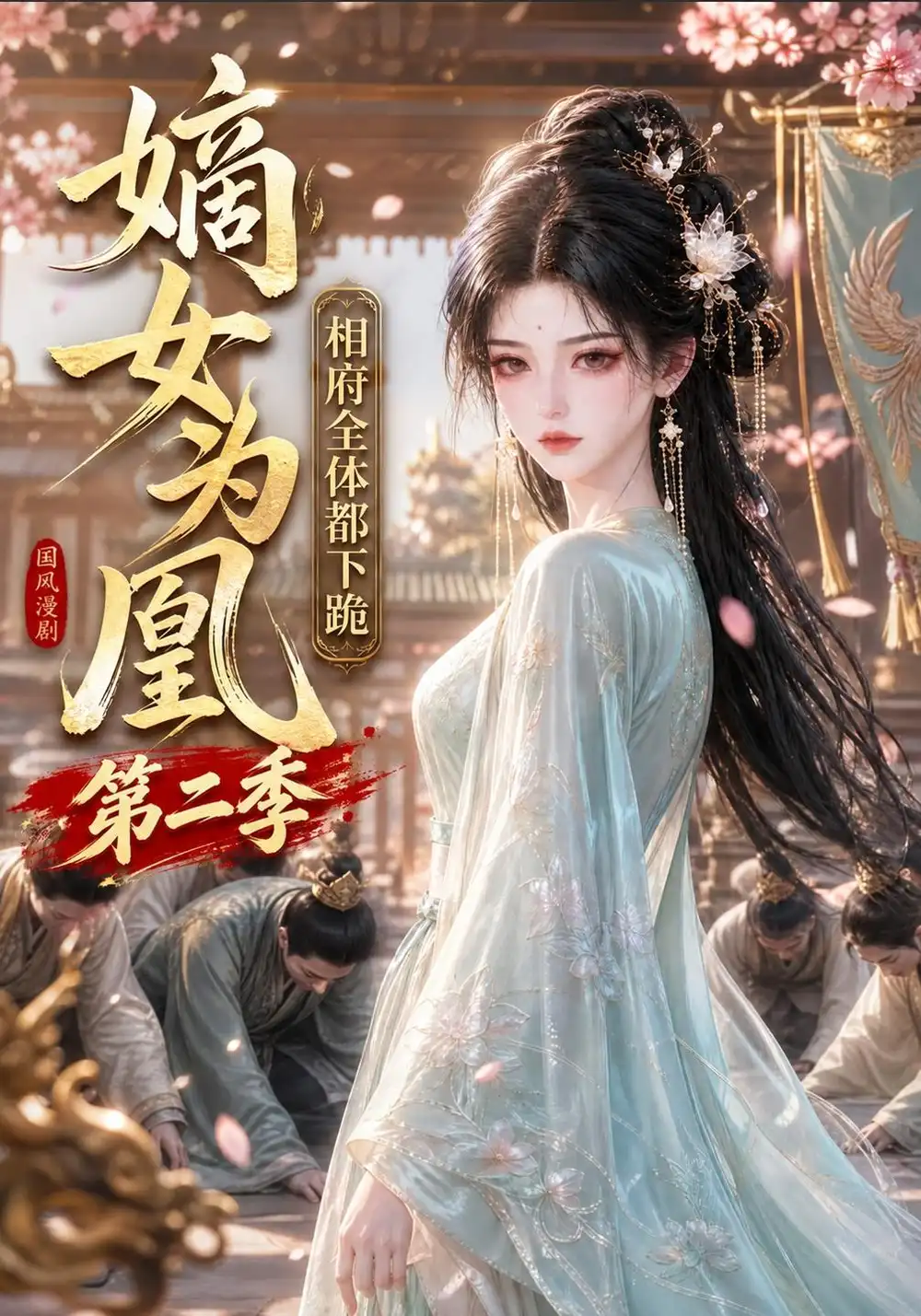 《嫡女为凰：相府全体都下跪第二季&嫡女为凰相府全体都下跪第二季（166集）AI短剧》短剧全集免费在线观看-CD网盘社