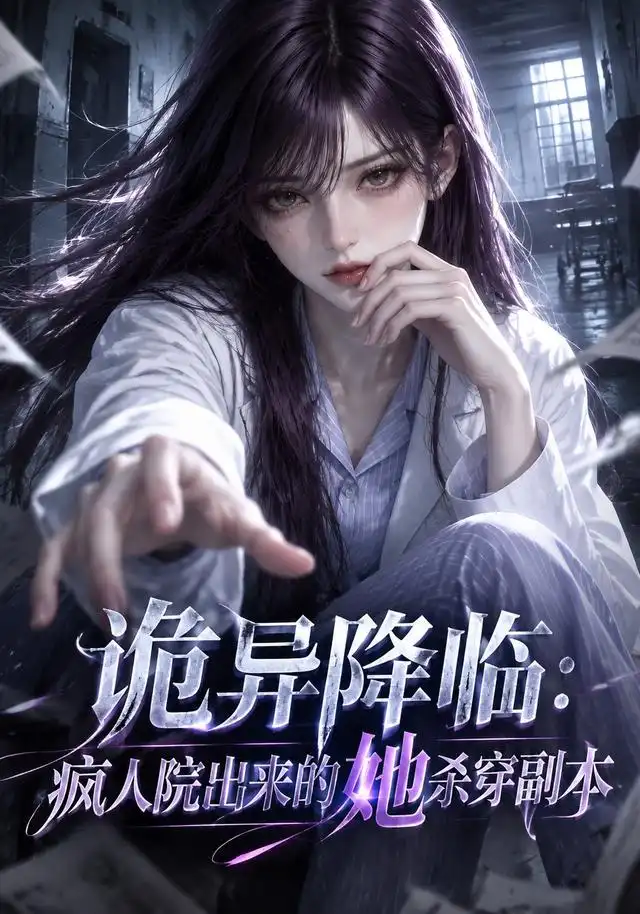 诡异降临：疯人院出来的她杀穿副本&诡异降临疯人院出来的她杀穿副本（138集）AI短剧全集免费在线观看 - 第一搜