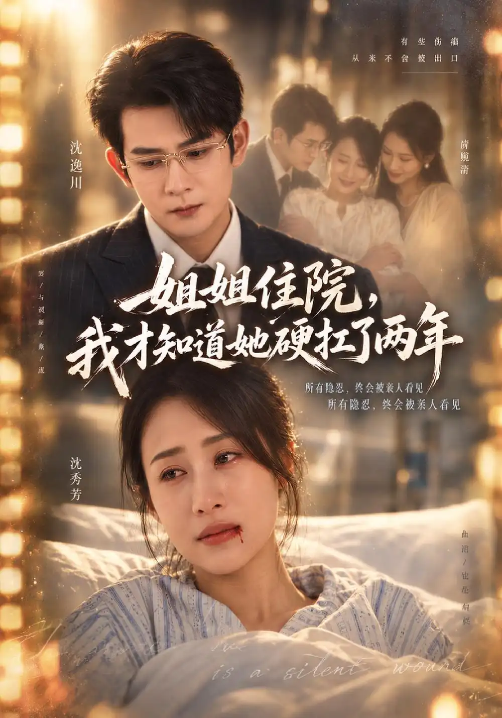 《姐姐住院，我才知道她硬扛了两年（45集）索枭焜&张美惠》短剧全集免费在线观看-CD网盘社
