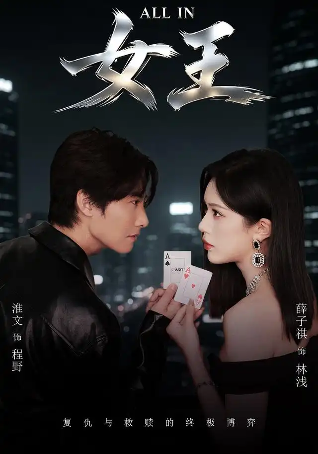 《ALLIN女王（80集）薛子祺&淮文》短剧全集免费在线观看-CD网盘社