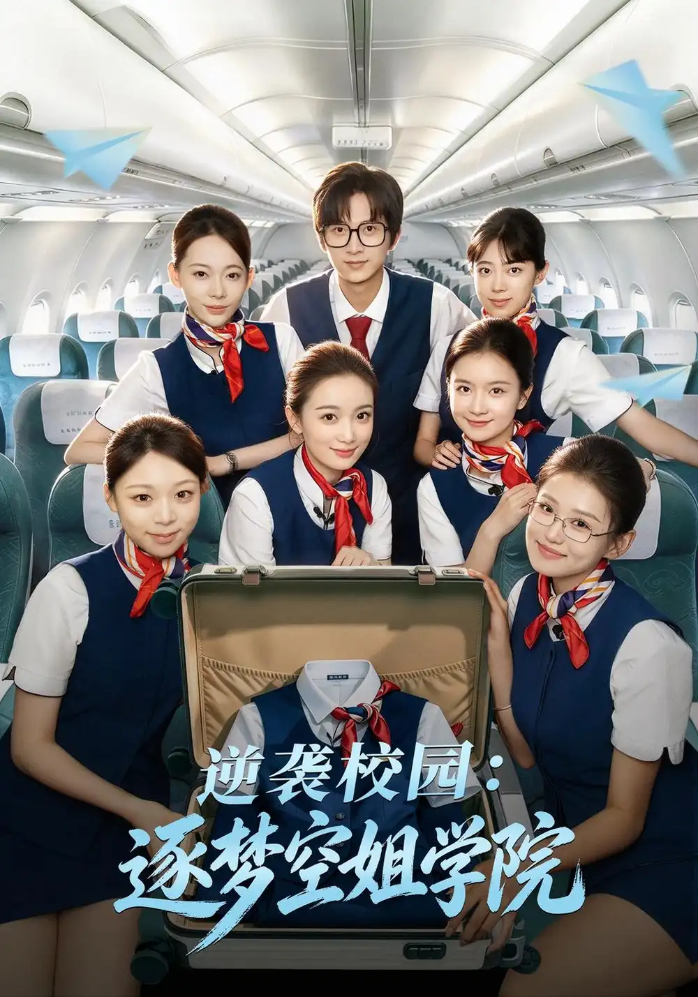 《逆袭校园：逐梦空姐学院（66集）陆一涵&王传薪》短剧全集免费在线观看-CD网盘社