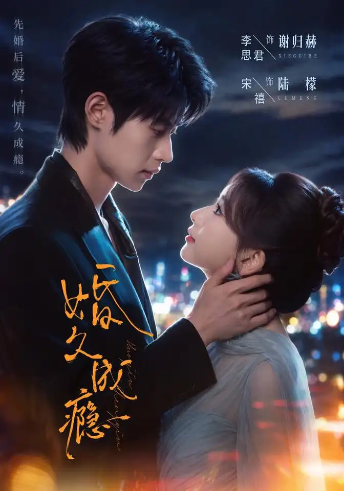 《婚久成瘾（46集）宋禧&李思君》短剧全集免费在线观看-CD网盘社