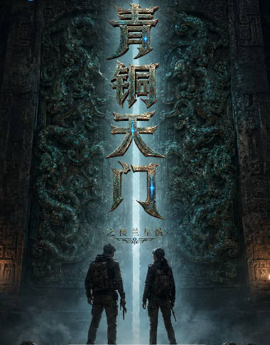 国内电影《青铜天门之楼兰星骸》（2026）动作 / 科幻[夸克网盘]-CD网盘社