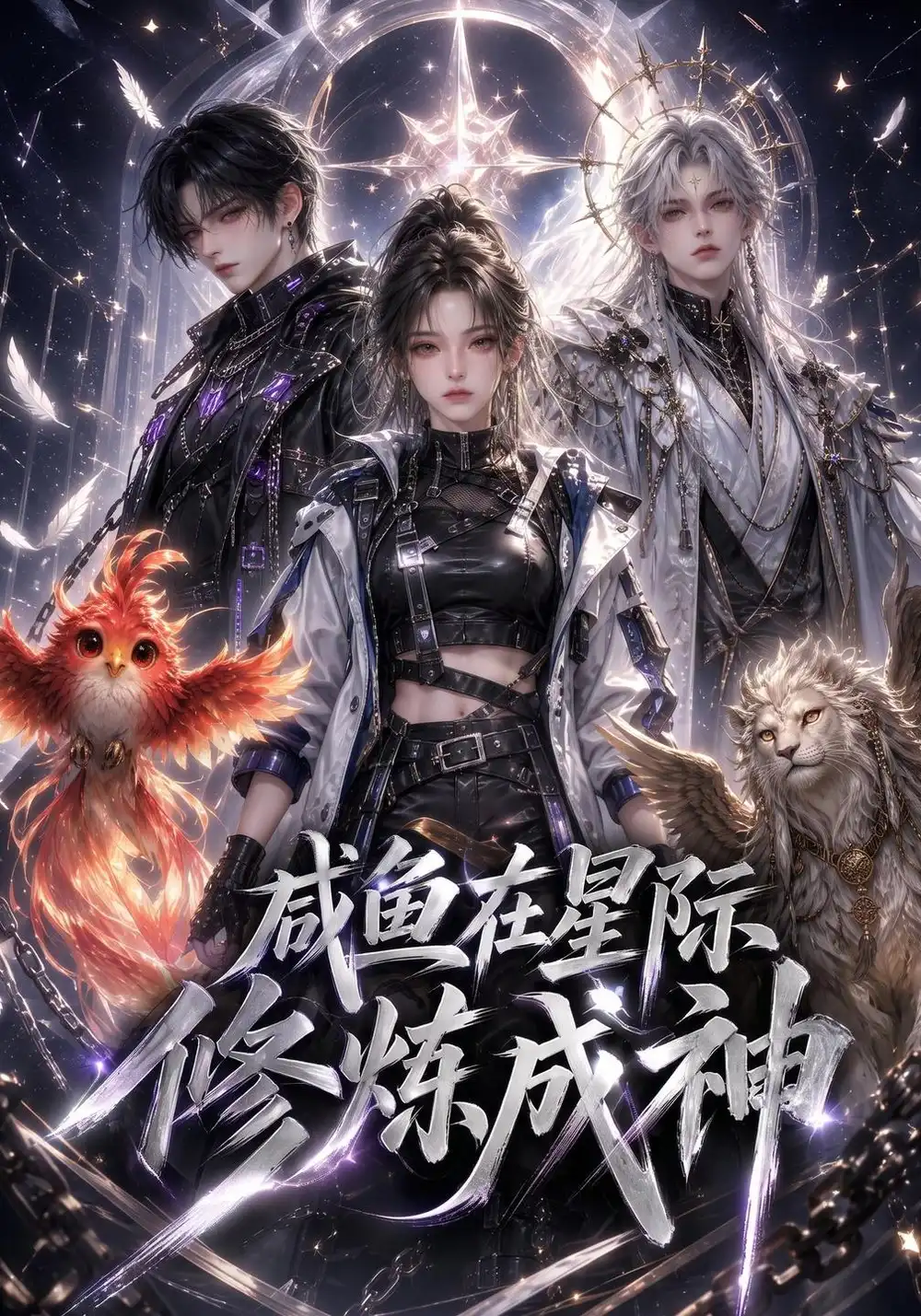 《咸鱼在星际修炼成神（165集）AI短剧》短剧全集免费在线观看