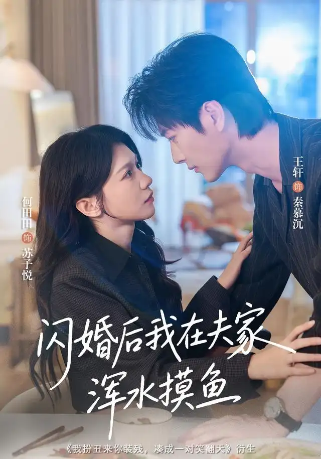 《闪婚后我在夫家浑水摸鱼（75集）王轩＆何田田》短剧全集免费在线观看-CD网盘社