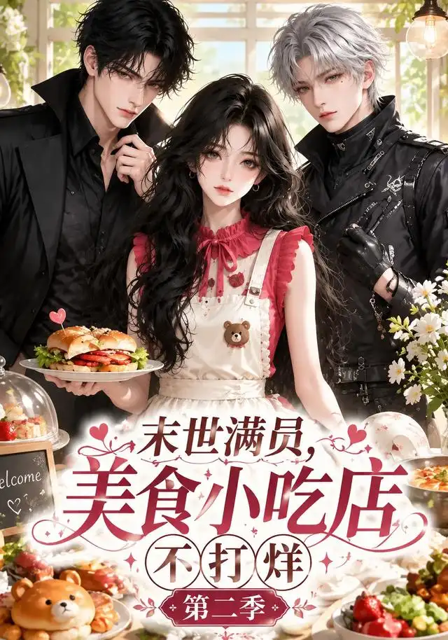 末世满员，美食小吃店不打烊！第二季&末世满员美食小吃店不打烊第二季（171集）AI短剧全集免费在线观看 - 第一搜