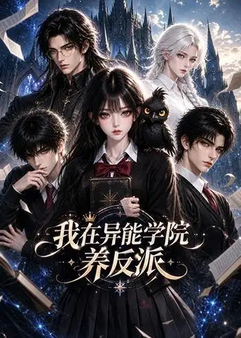 《我在异能学院养反派（183集）AI短剧》短剧全集免费在线观看-CD网盘社