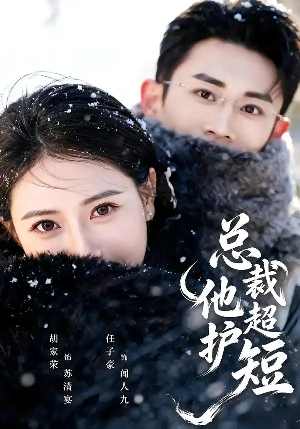 《总裁他超护短（79集）胡家荣&任子豪》短剧全集免费在线观看-CD网盘社