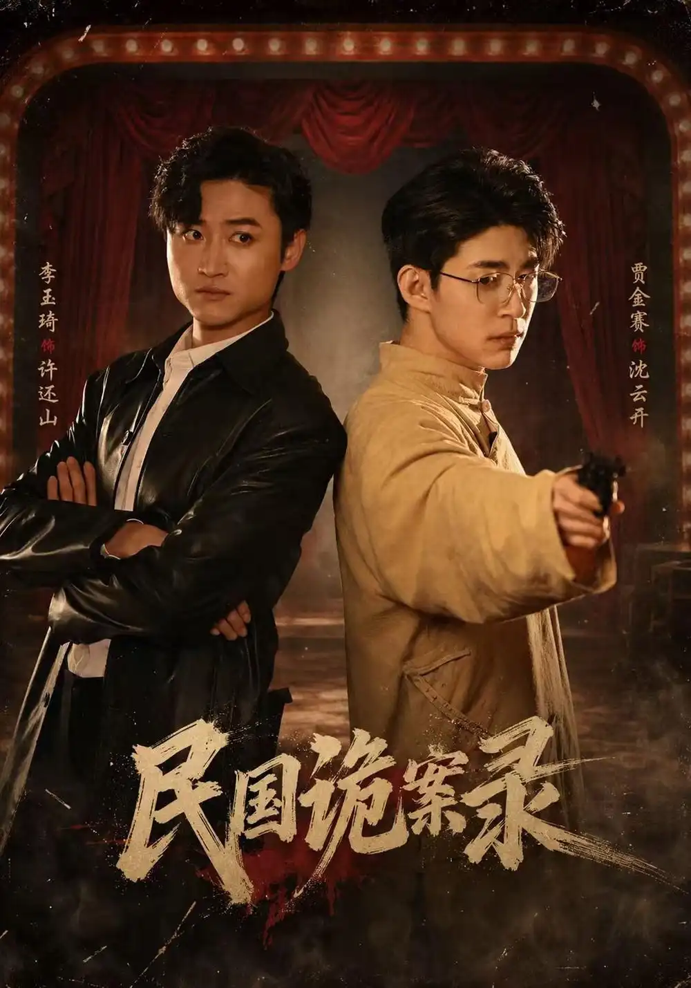 《民国诡案录（80集）贾金赛&李玉琦&阮林心》短剧全集免费在线观看-CD网盘社