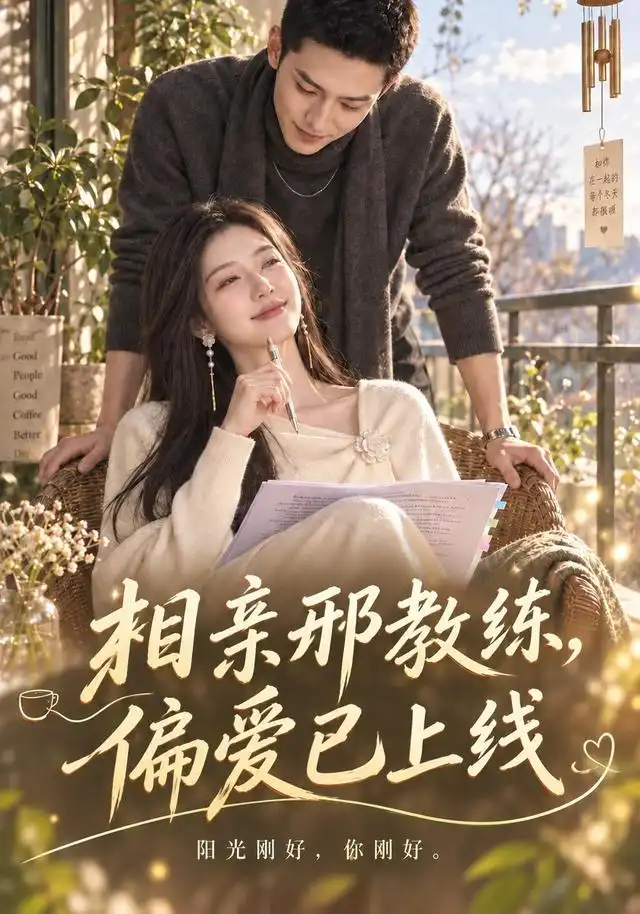 《相亲邢教练，偏爱已上线&相亲邢教练偏爱已上线（210集）AI短剧》短剧全集免费在线观看-CD网盘社