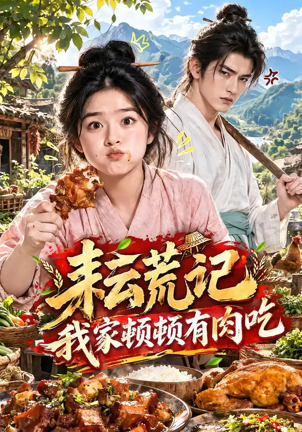 《耘荒记：我家顿顿有肉吃&耘荒记我家顿顿有肉吃（115集）AI短剧》短剧全集免费在线观看
