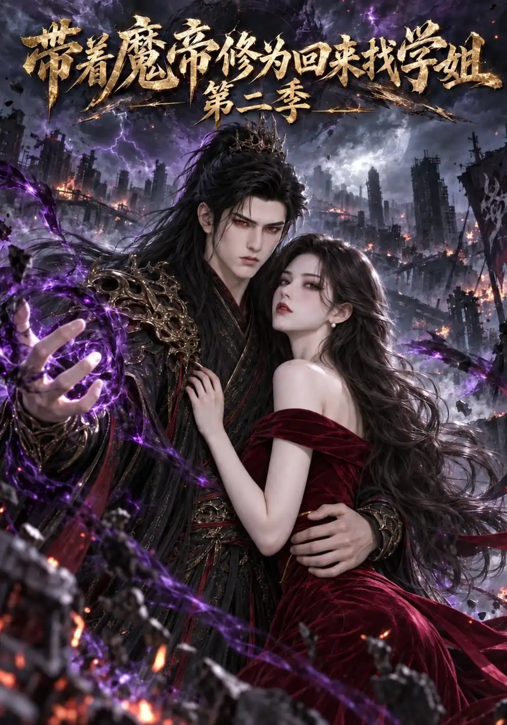 《带着魔帝修为回来找学姐第二季（86集）AI短剧》短剧全集免费在线观看-CD网盘社