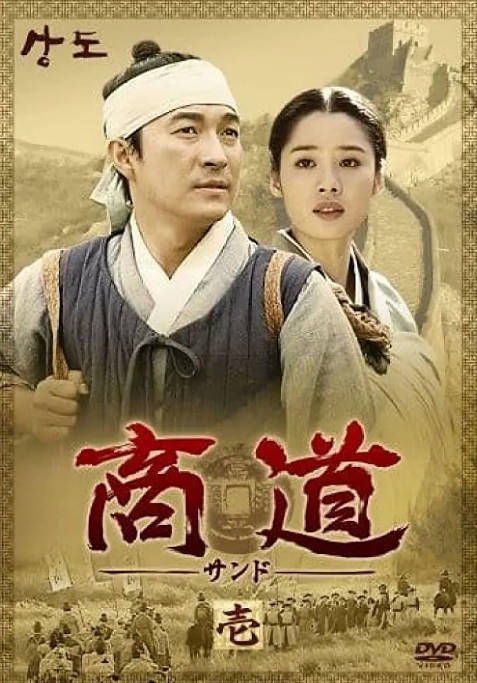 [韩剧]《商道》（2001）古装 豆瓣8.9[夸克网盘]-CD网盘社