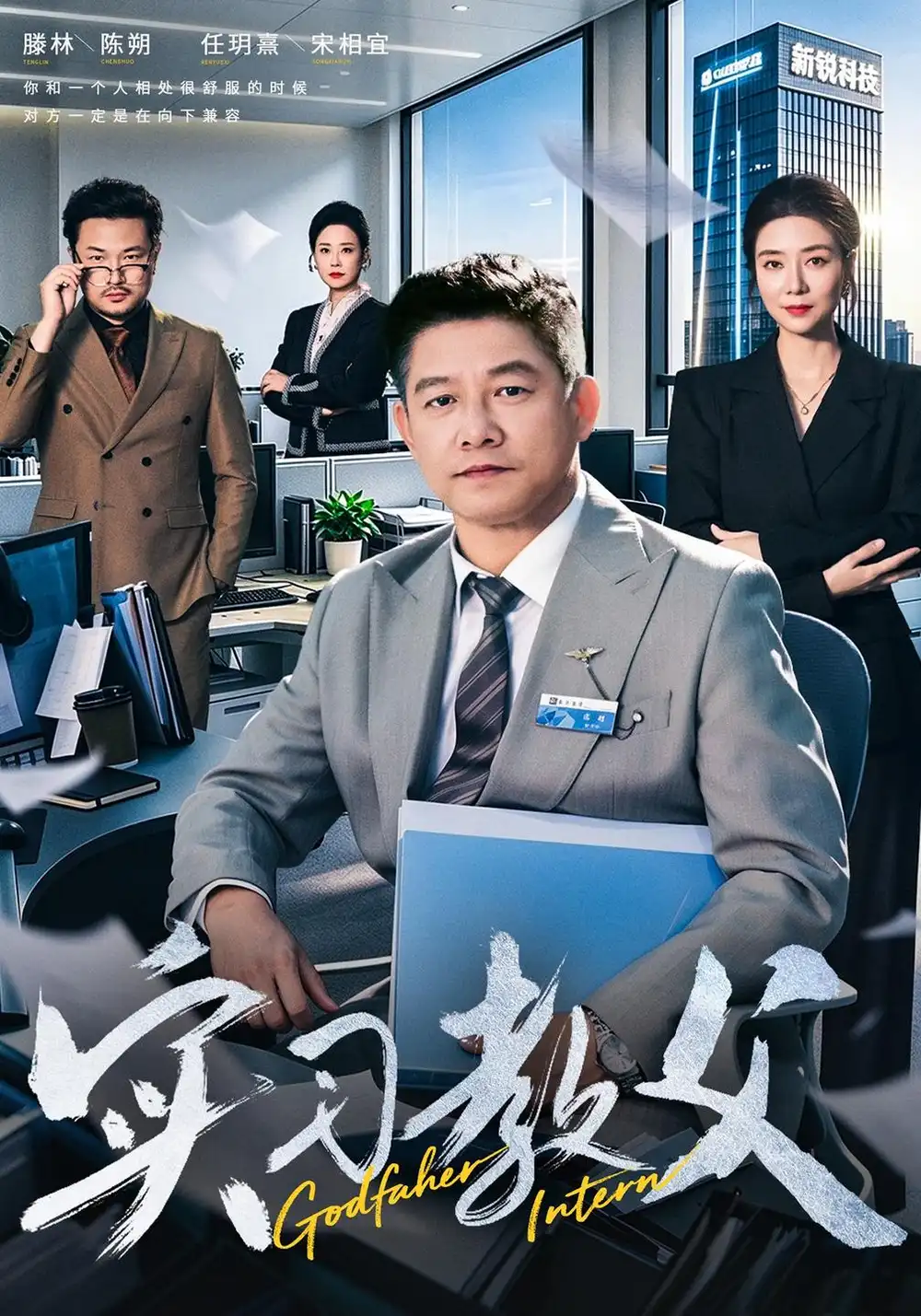 《实习教父（58集）滕林&任玥熹》短剧全集免费在线观看-CD网盘社