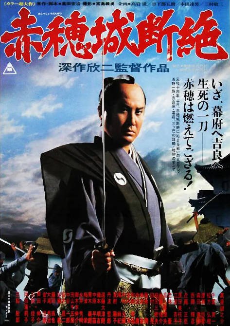 日本电影《赤穗城断绝》（1978）剧情 / 动作 / 历史 / 冒险 豆瓣8.2[夸克网盘]-CD网盘社