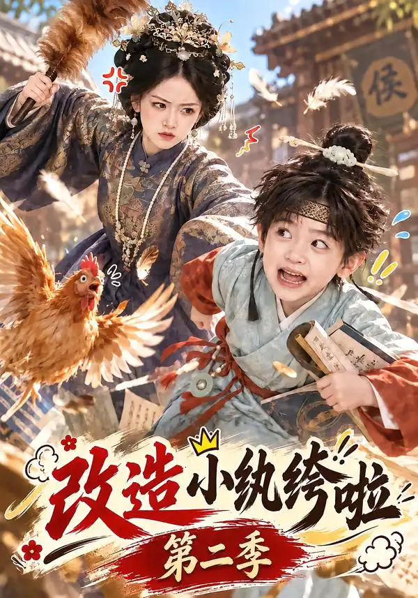 《改造小纨绔啦第二季(139集)AI短剧》短剧全集免费在线观看-CD网盘社