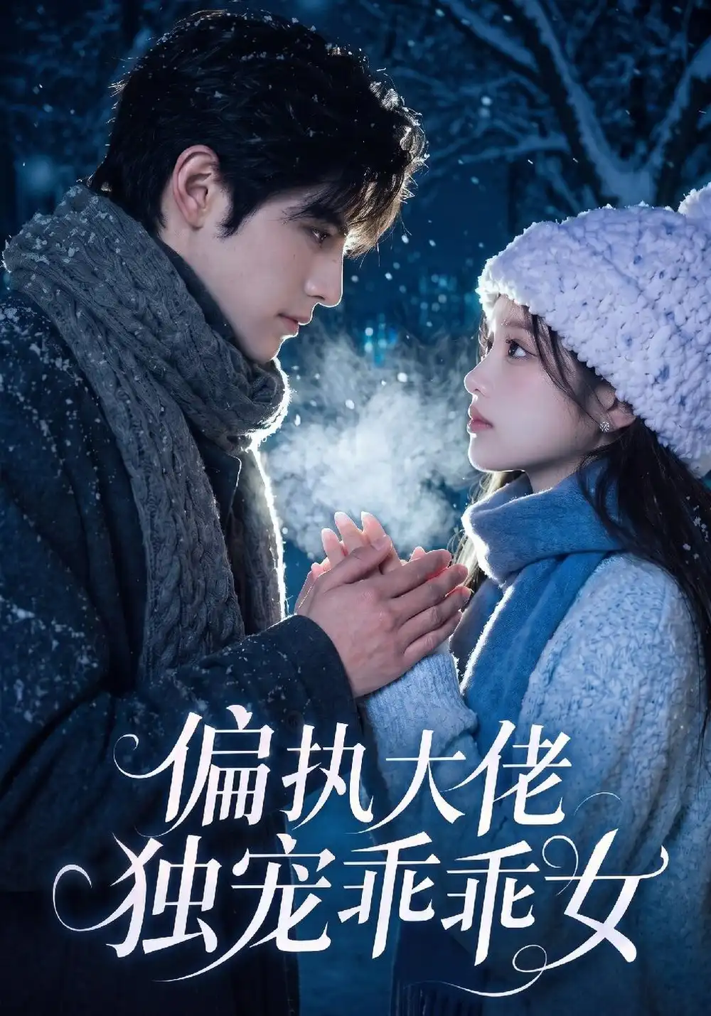 《偏执大佬独宠乖乖女（254集）AI短剧》短剧全集免费在线观看-CD网盘社