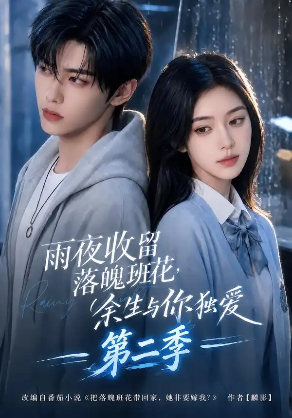 雨夜收留落魄班花，余生与你独爱第二季&雨夜收留落魄班花余生与你独爱第二季（199集）AI短剧全集免费在线观看 - 第一搜