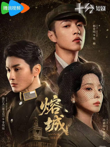 [国剧]短剧《熔城》（2026）剧情 / 战争[夸克网盘]