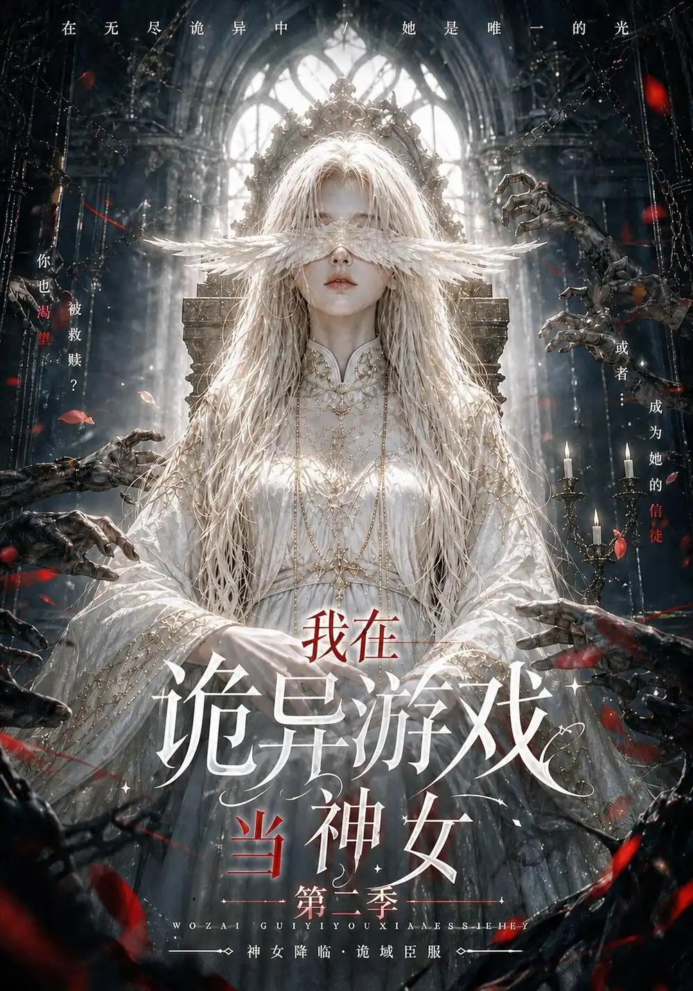 《我在诡异游戏当神女第二季（167集）AI短剧》短剧全集免费在线观看-CD网盘社