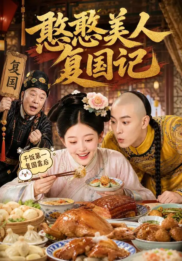 《憨憨美人复国记(125集)AI短剧》短剧全集免费在线观看-CD网盘社