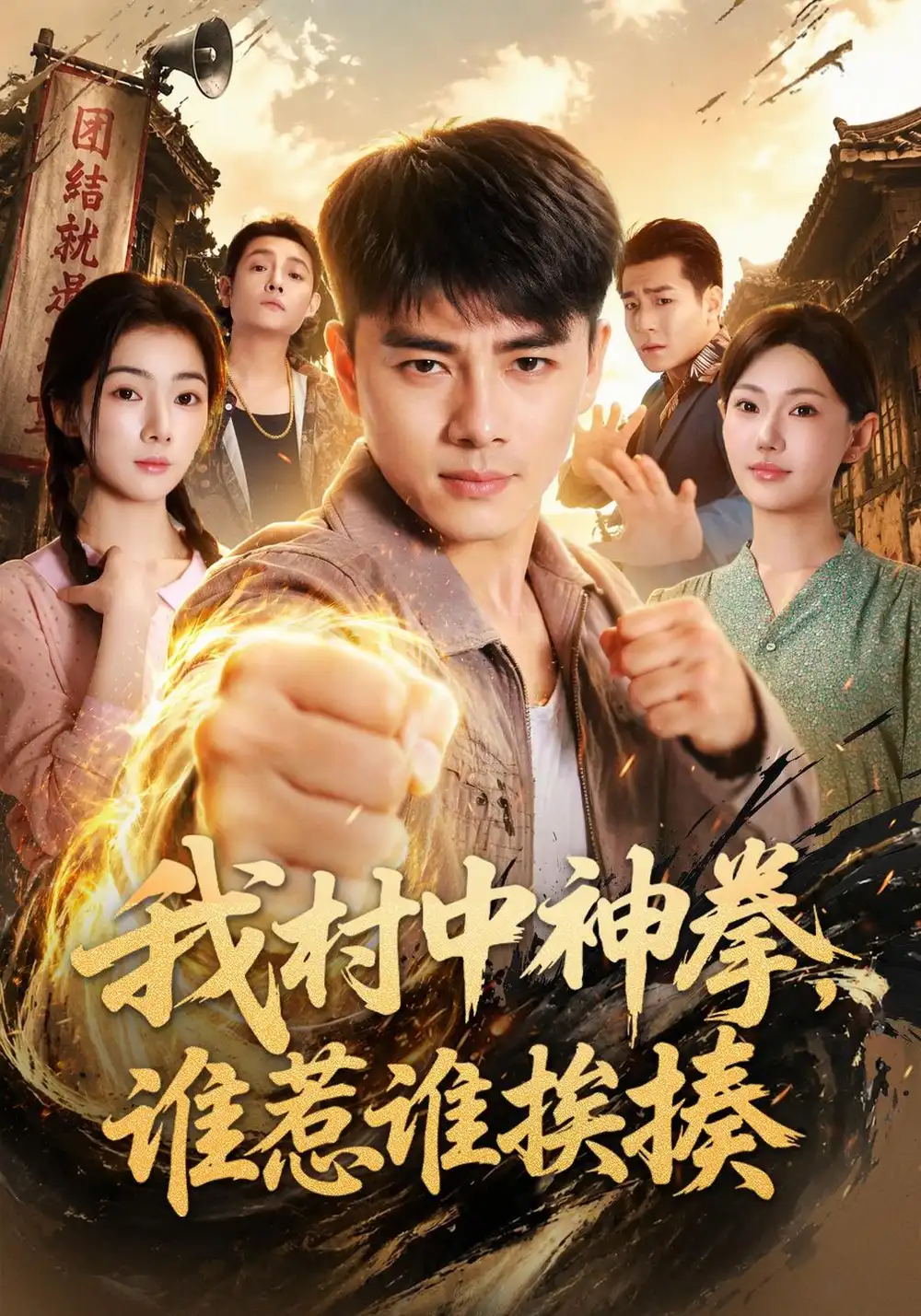 我村中神拳，谁惹谁挨揍（66集）李进源&可为全集免费在线观看 - 第一搜