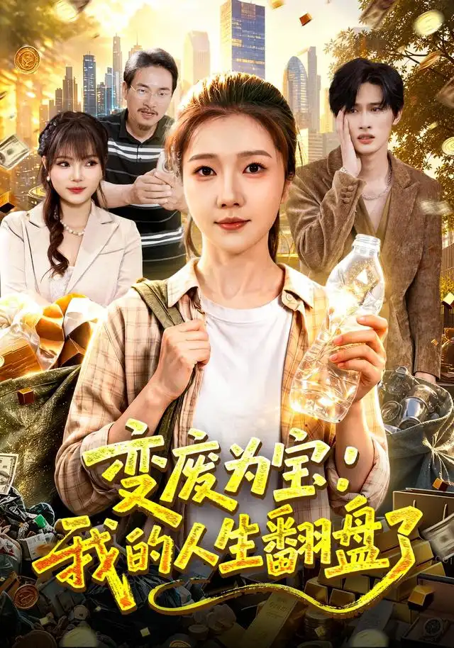 《变废为宝：我的人生翻盘了（89集）张启璇&傅思童》短剧全集免费在线观看-CD网盘社